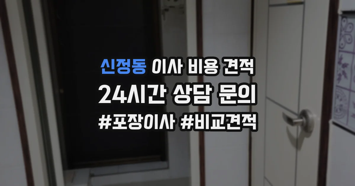 신정동 이사 비용 견적