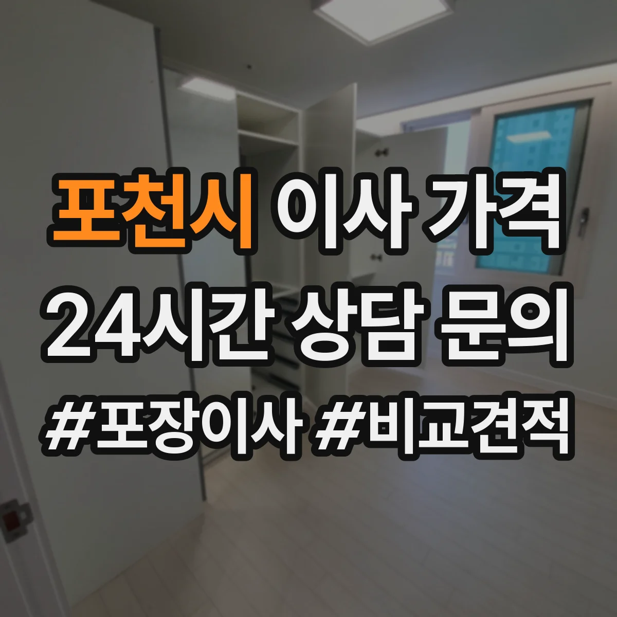 포천시 이사 가격