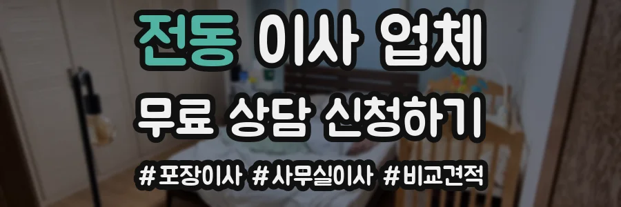 전동 이사 업체