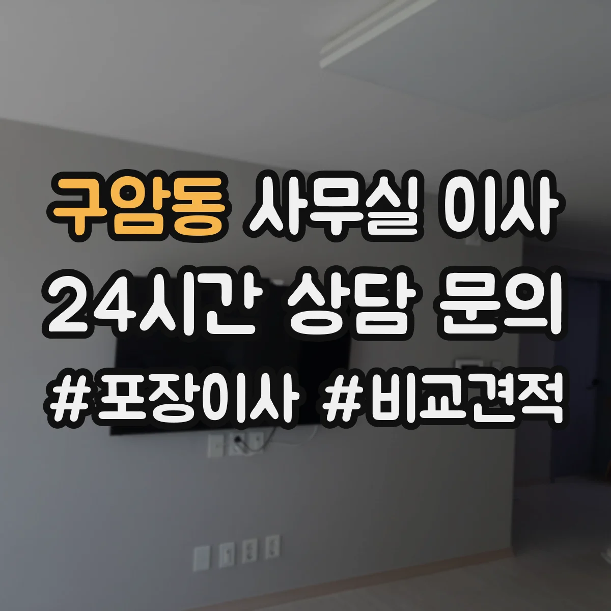 구암동 사무실 이사