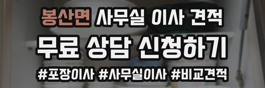 봉산면 사무실 이사 견적