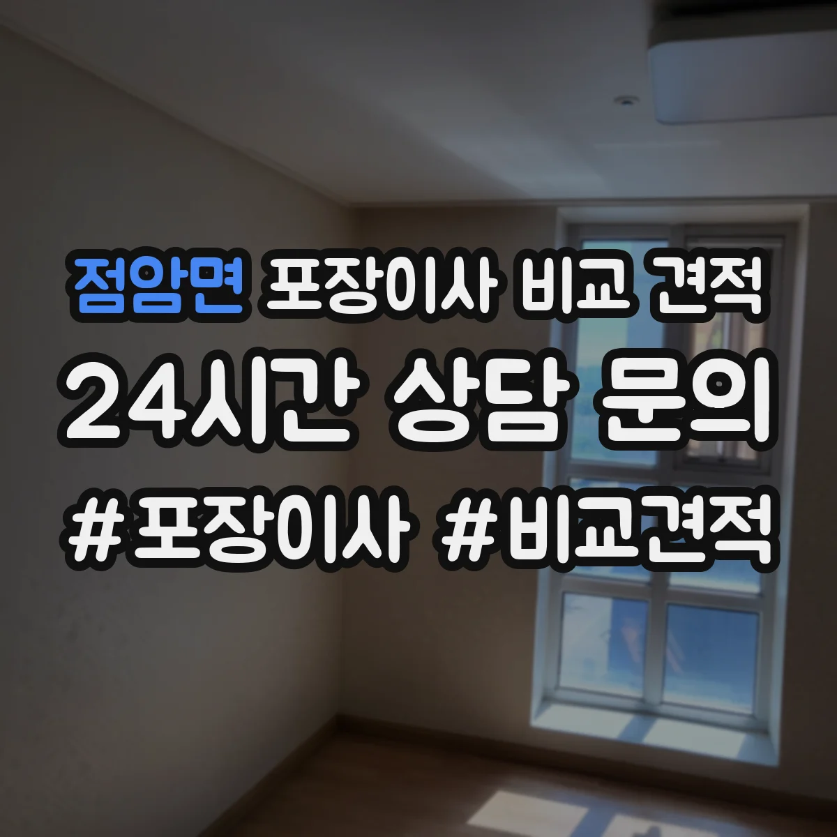 점암면 포장이사 비교 견적