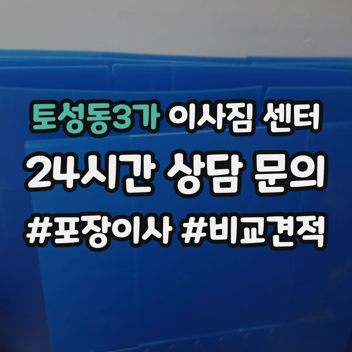 토성동3가 이사짐 센터