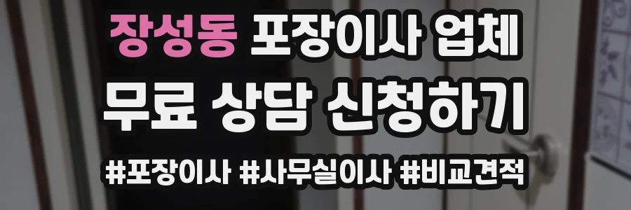 장성동 포장이사 업체