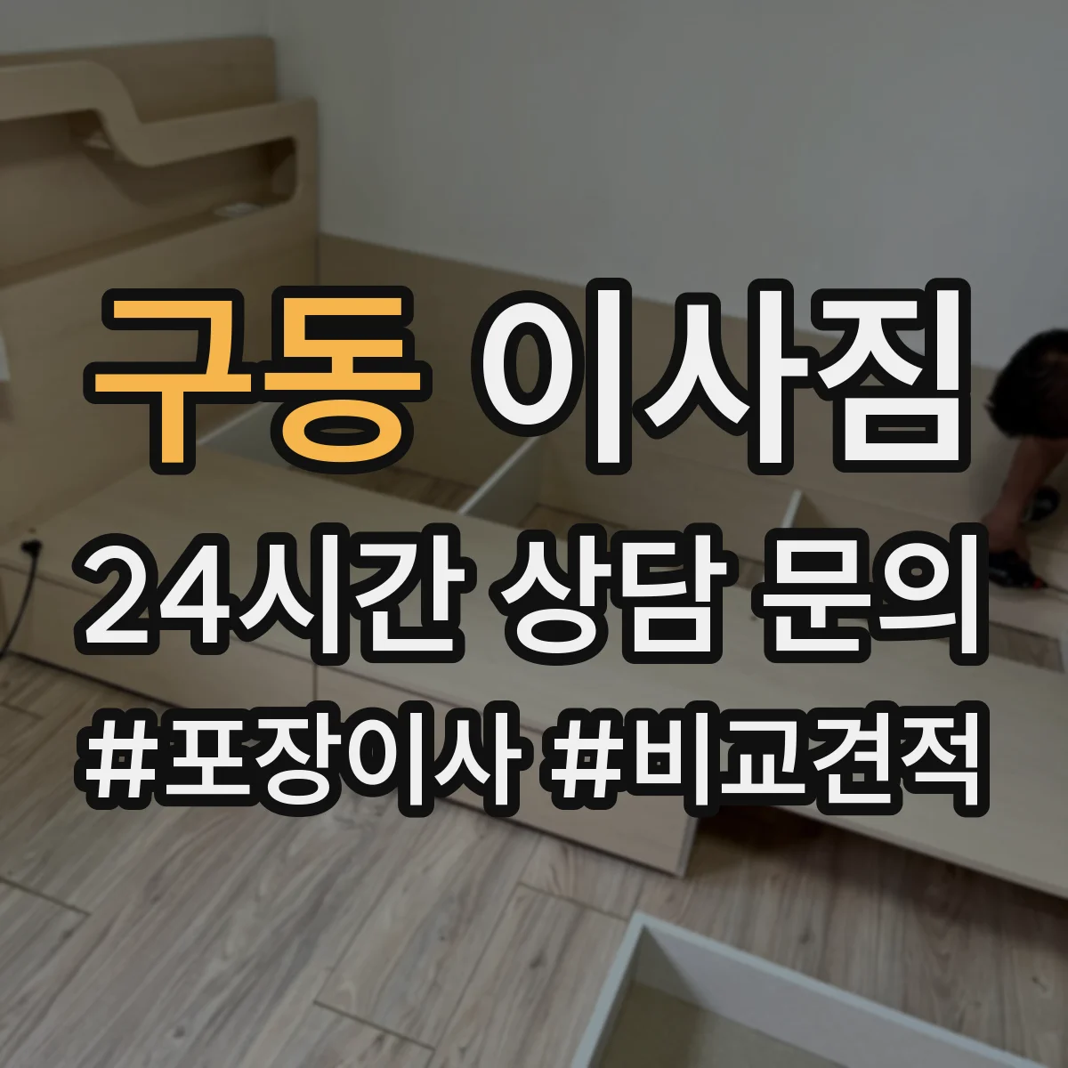 구동 이사짐