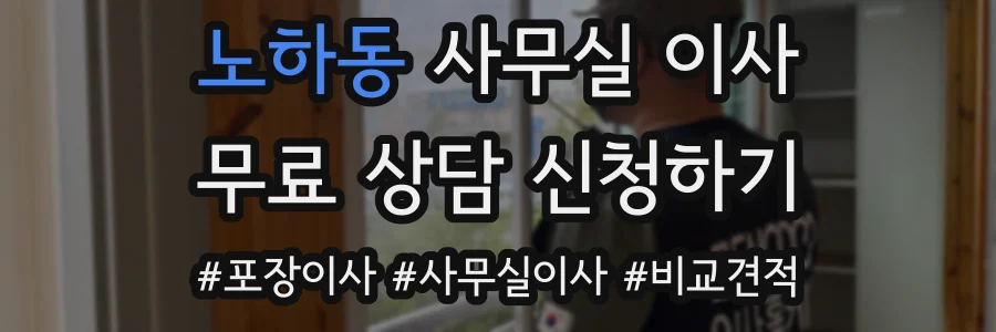 노하동 사무실 이사