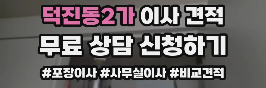 덕진동2가 이사 견적