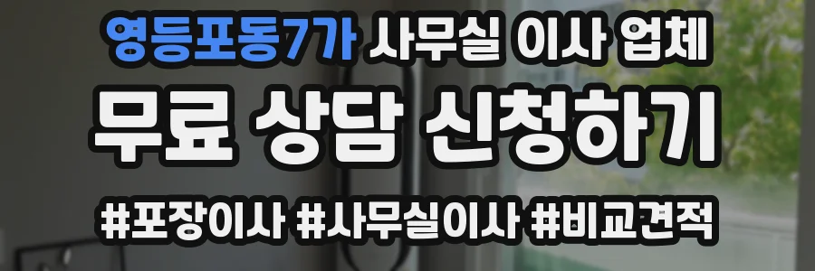 영등포동7가 사무실 이사 업체