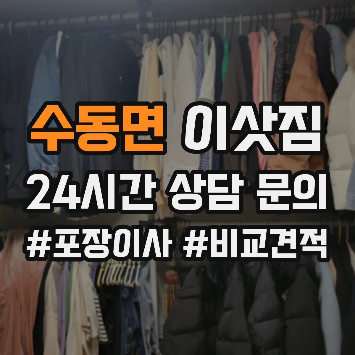 수동면 이삿짐