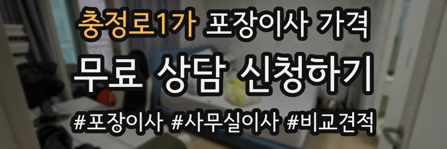충정로1가 포장이사 가격
