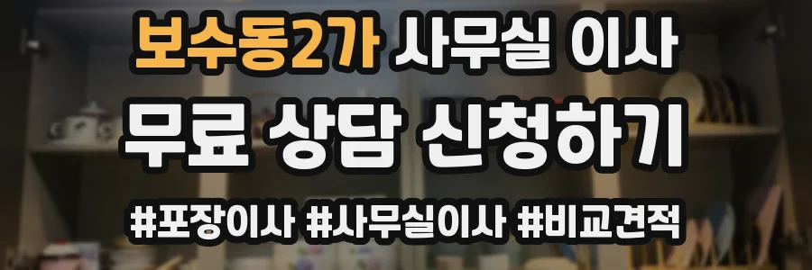 보수동2가 사무실 이사