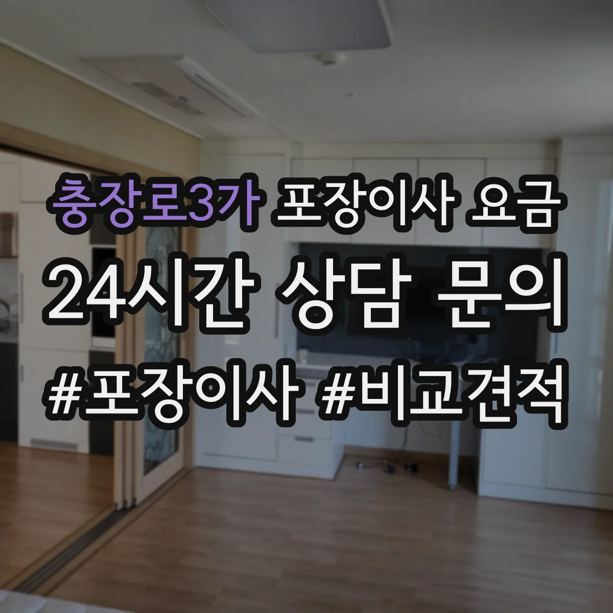 충장로3가 포장이사 요금