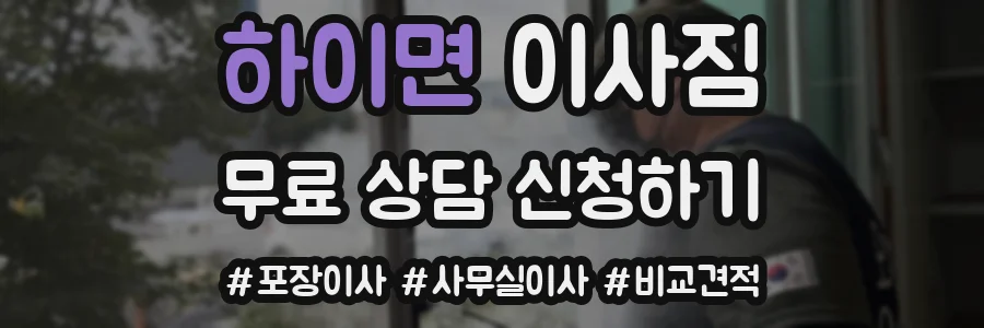 하이면 이사짐