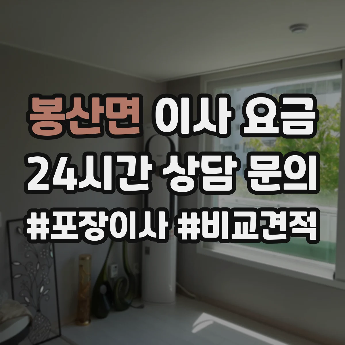 봉산면 이사 요금
