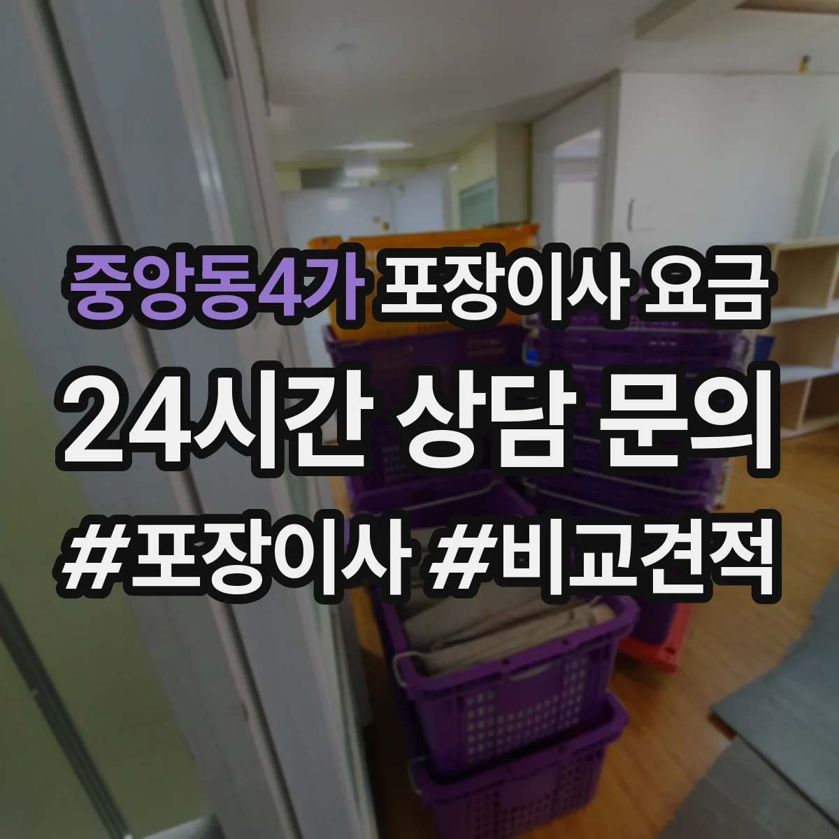 중앙동4가 포장이사 요금