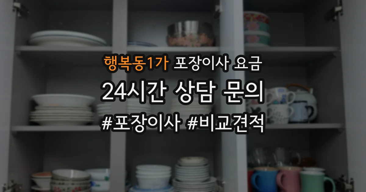 행복동1가 포장이사 요금