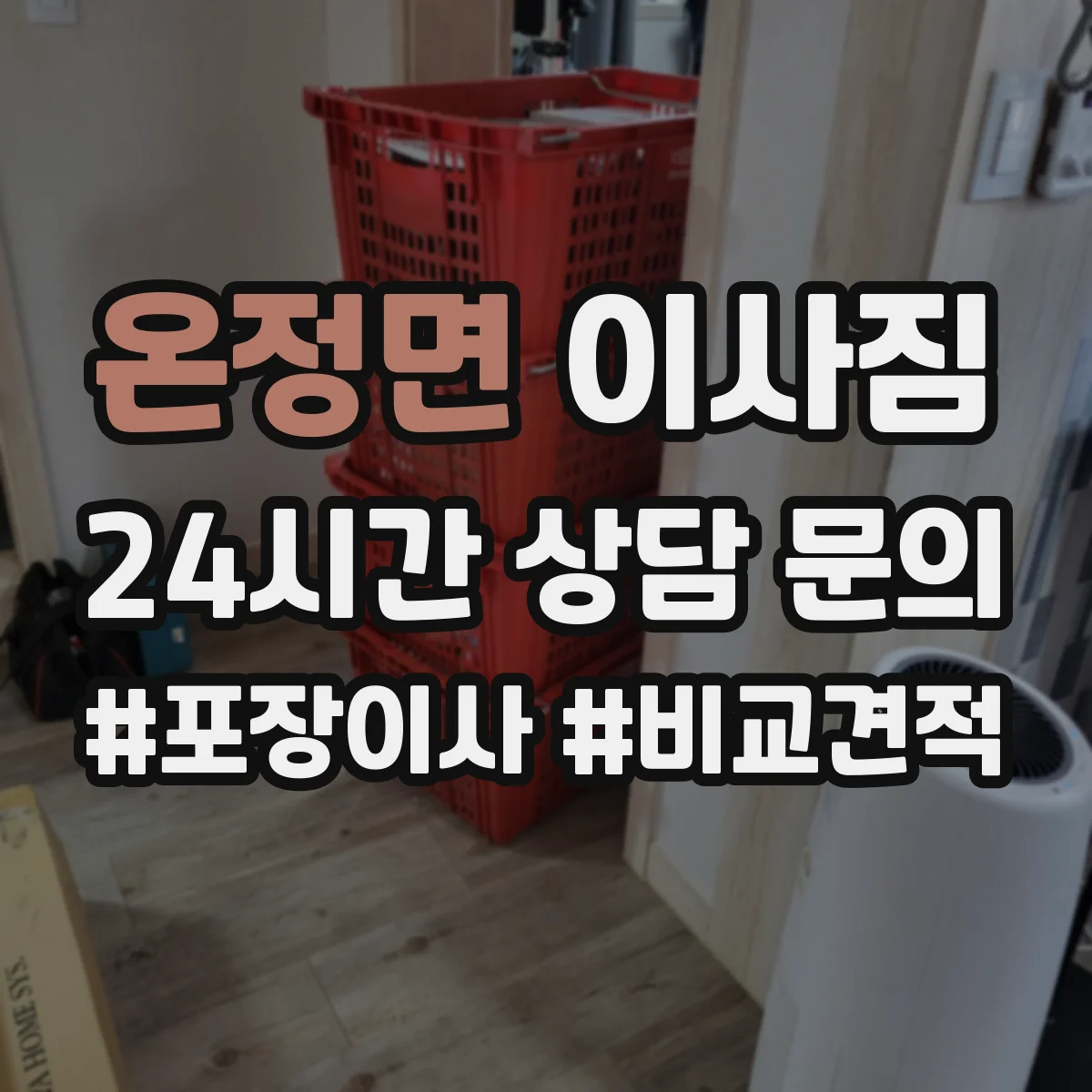 온정면 이사짐