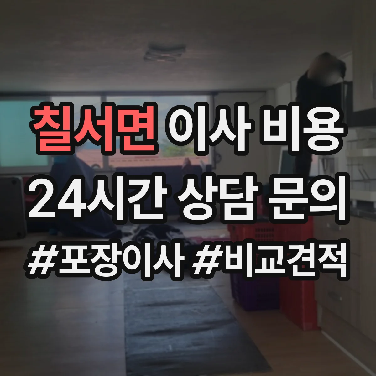 칠서면 이사 비용