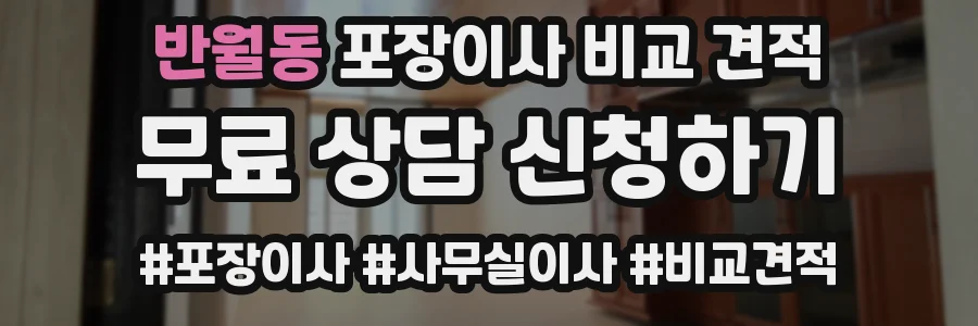 반월동 포장이사 비교 견적