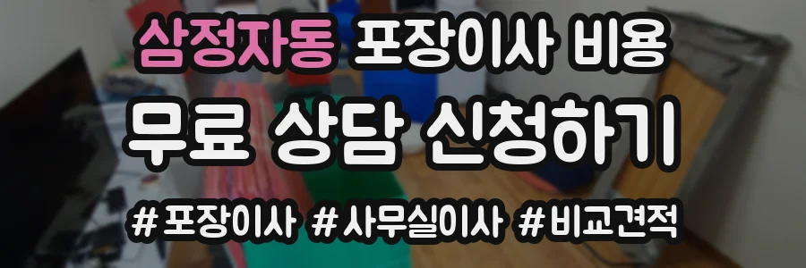 삼정자동 포장이사 비용