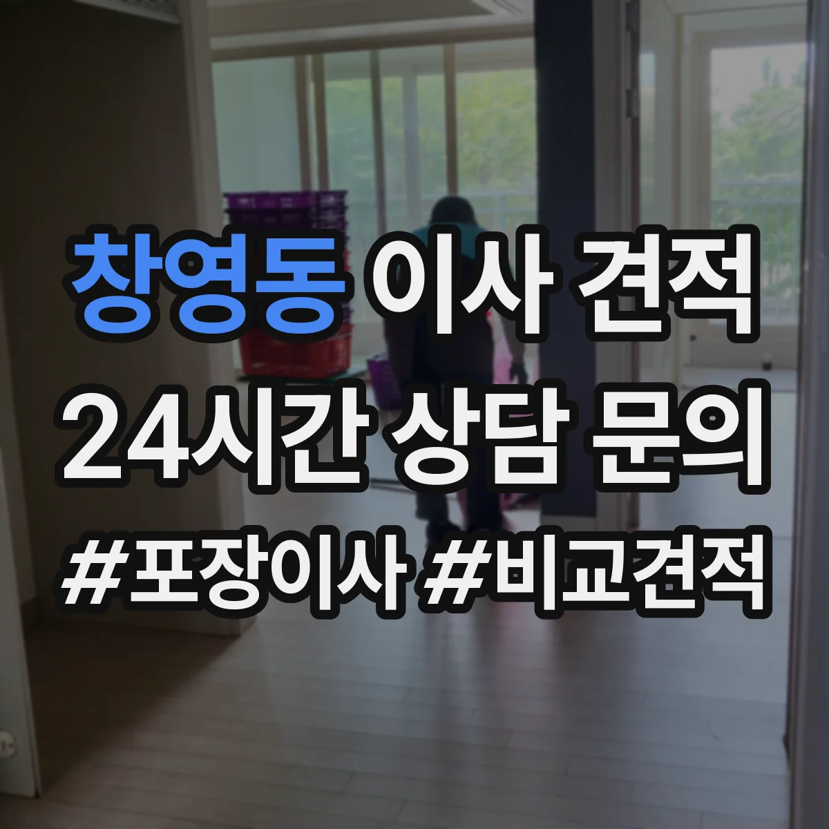 창영동 이사 견적
