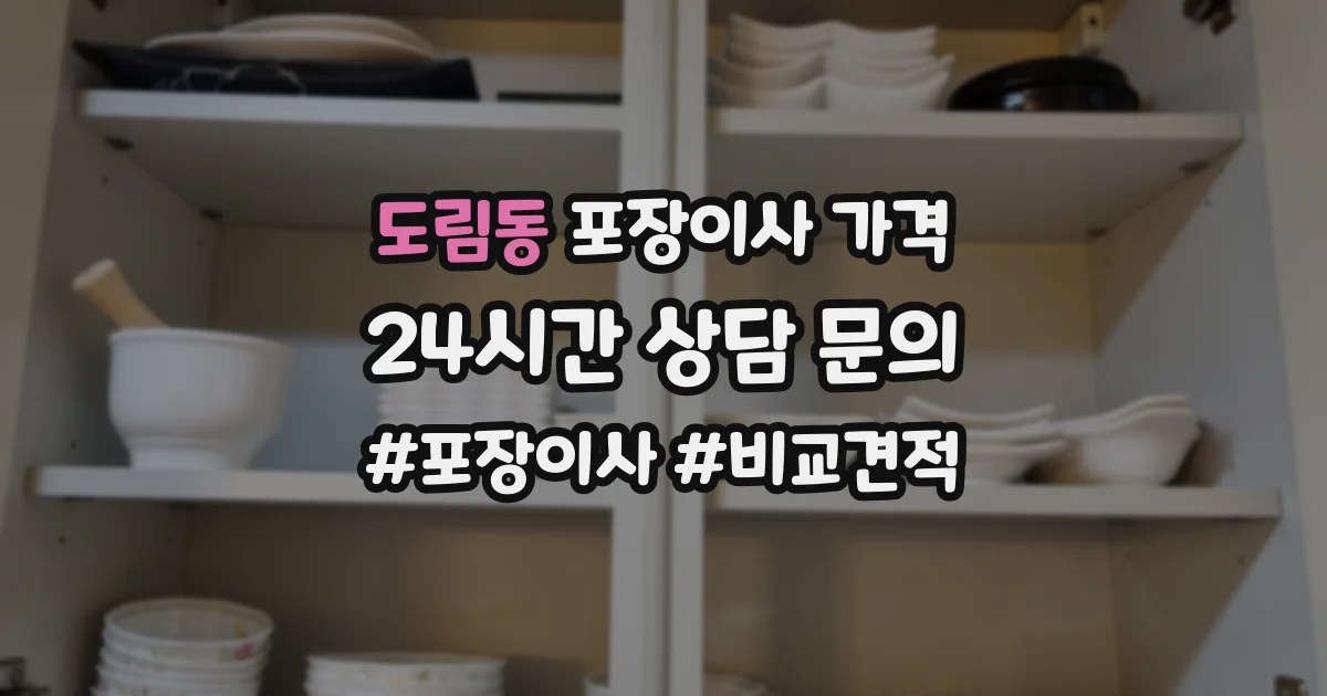 도림동 포장이사 가격