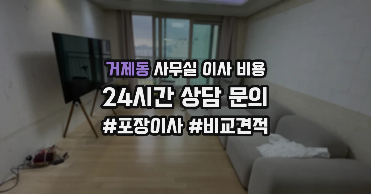 거제동 사무실 이사 비용
