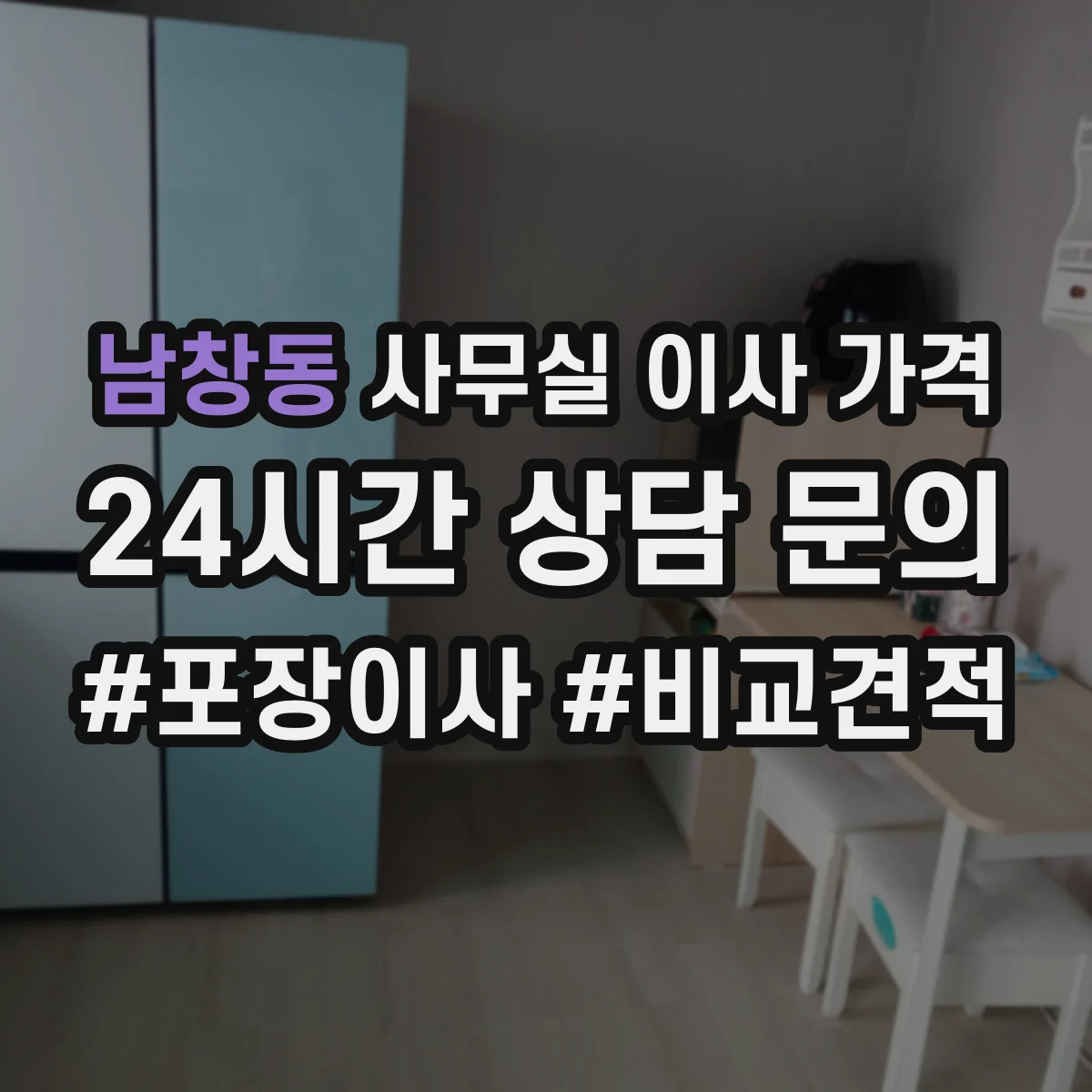 남창동 사무실 이사 가격