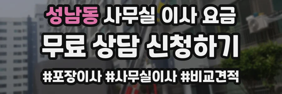성남동 사무실 이사 요금