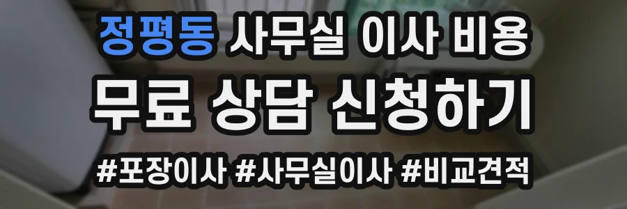 정평동 사무실 이사 비용