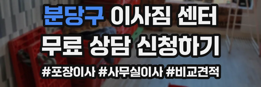분당구 이사짐 센터