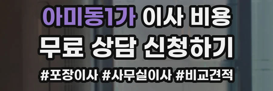 아미동1가 이사 비용