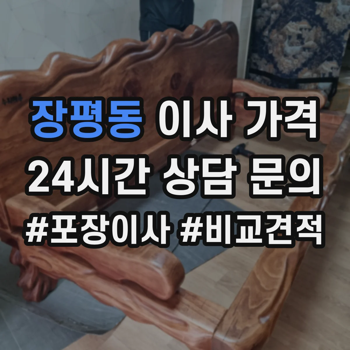 장평동 이사 가격