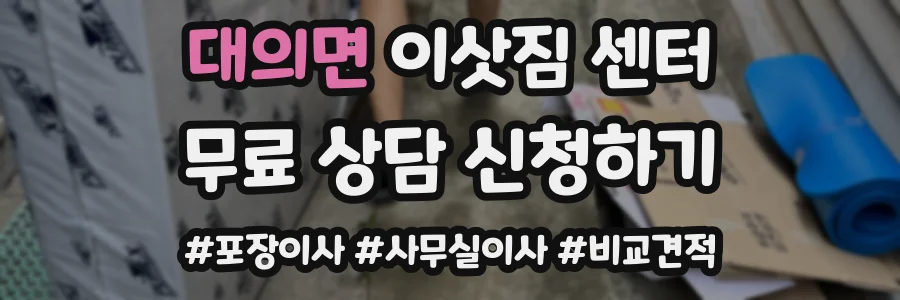 대의면 이삿짐 센터
