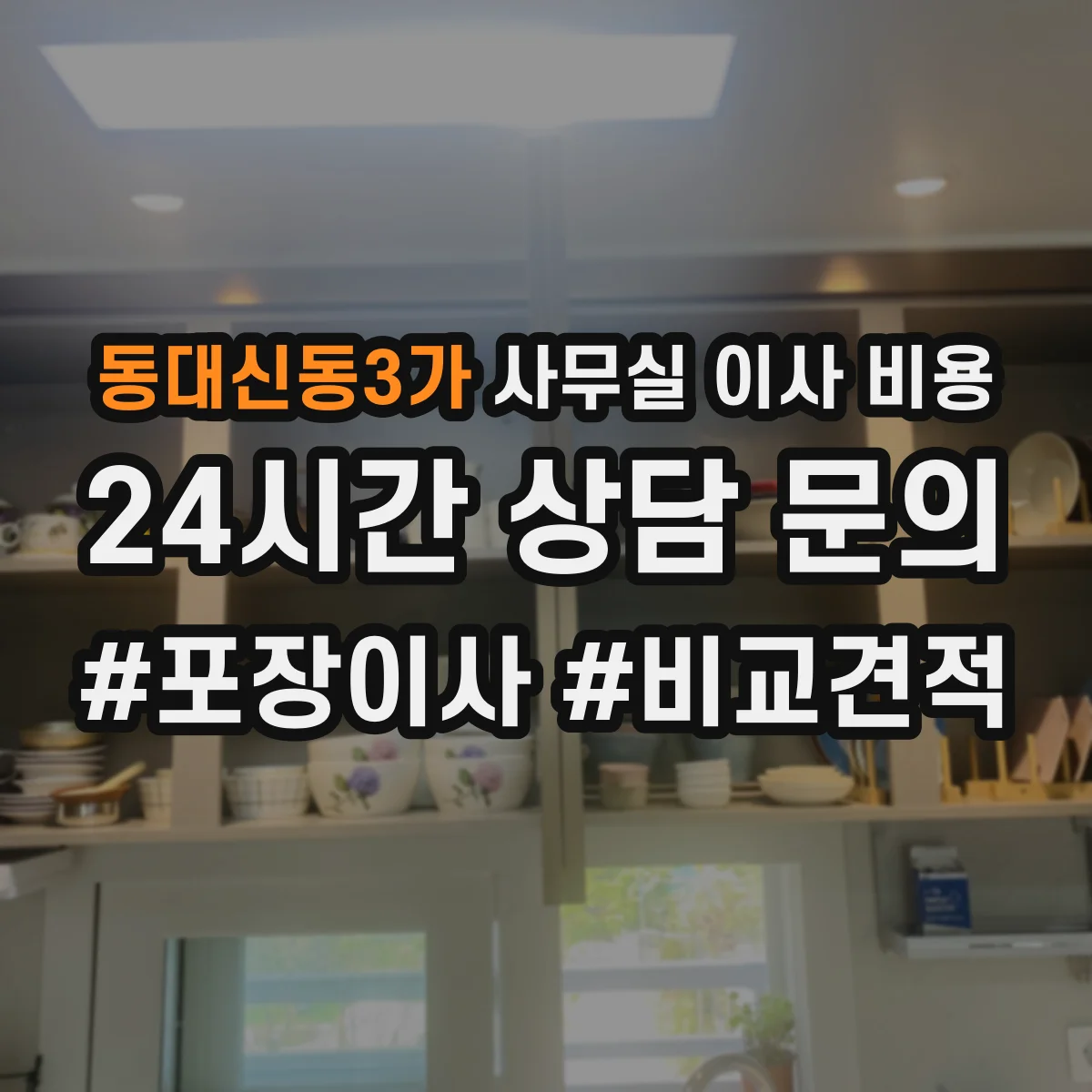 동대신동3가 사무실 이사 비용