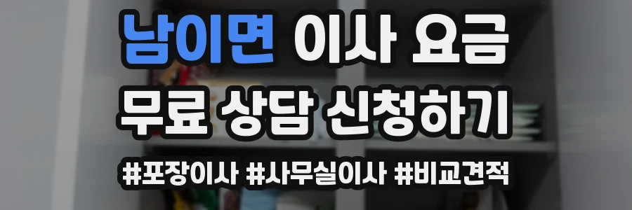 남이면 이사 요금