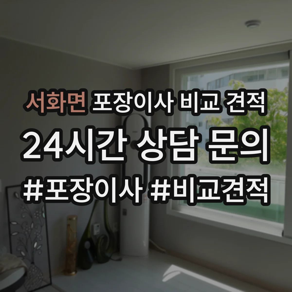 서화면 포장이사 비교 견적