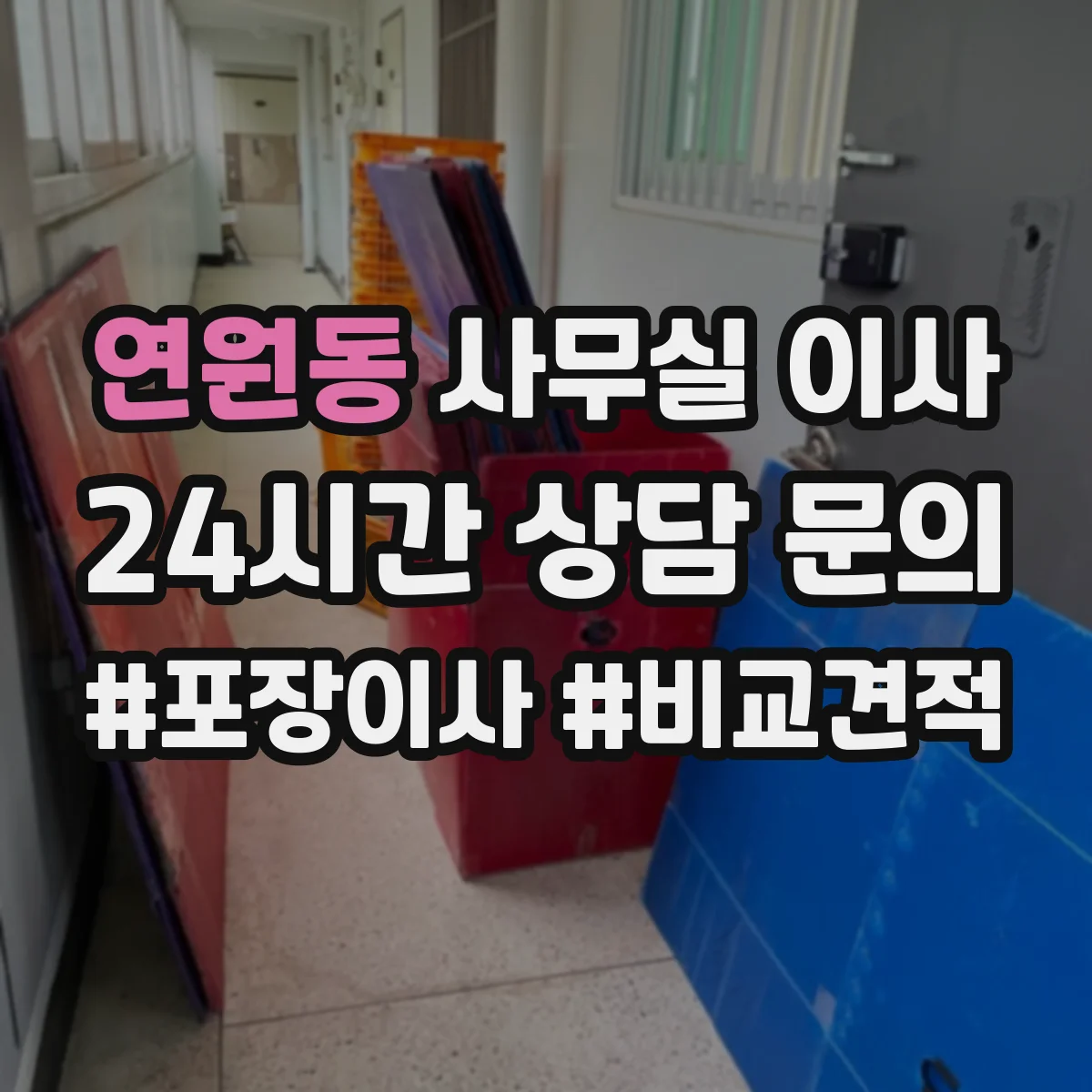 연원동 사무실 이사
