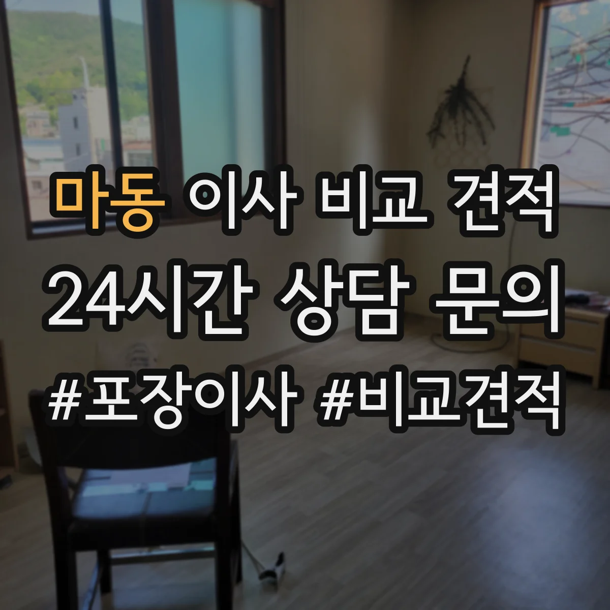 마동 이사 비교 견적