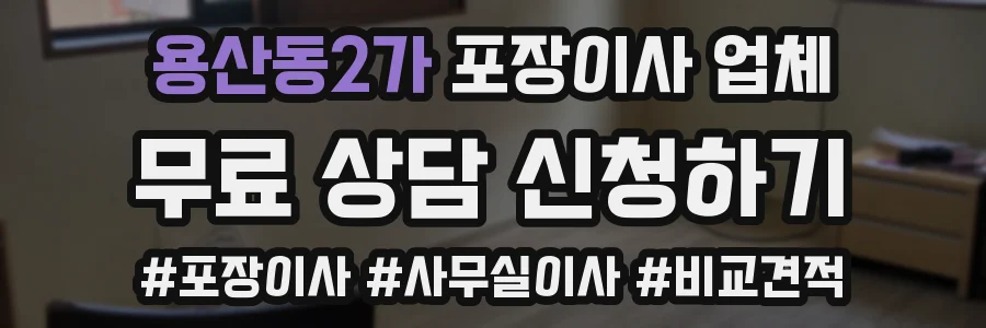 용산동2가 포장이사 업체