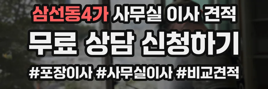 삼선동4가 사무실 이사 견적