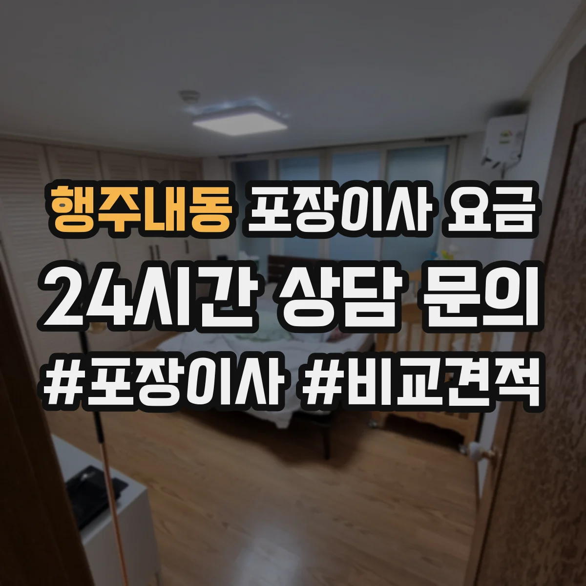 행주내동 포장이사 요금