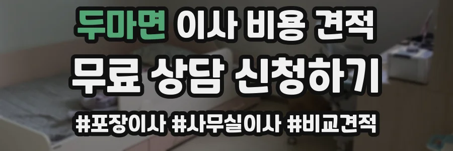 두마면 이사 비용 견적