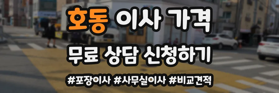 호동 이사 가격