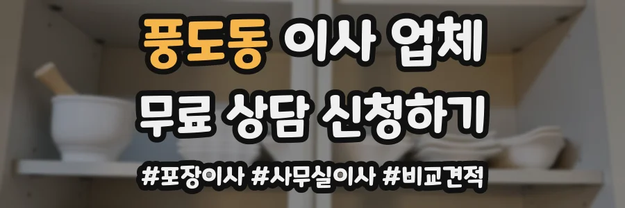 풍도동 이사 업체