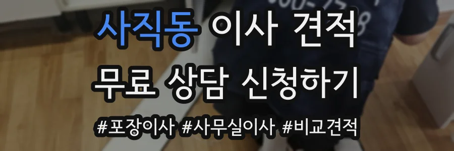 사직동 이사 견적