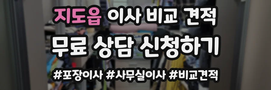 지도읍 이사 비교 견적