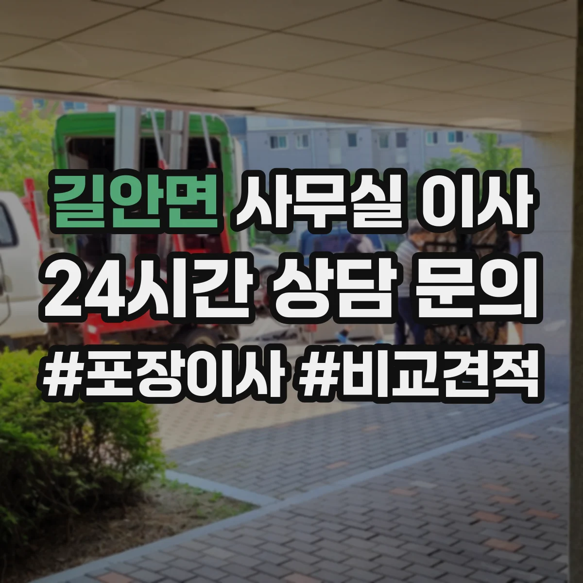 길안면 사무실 이사