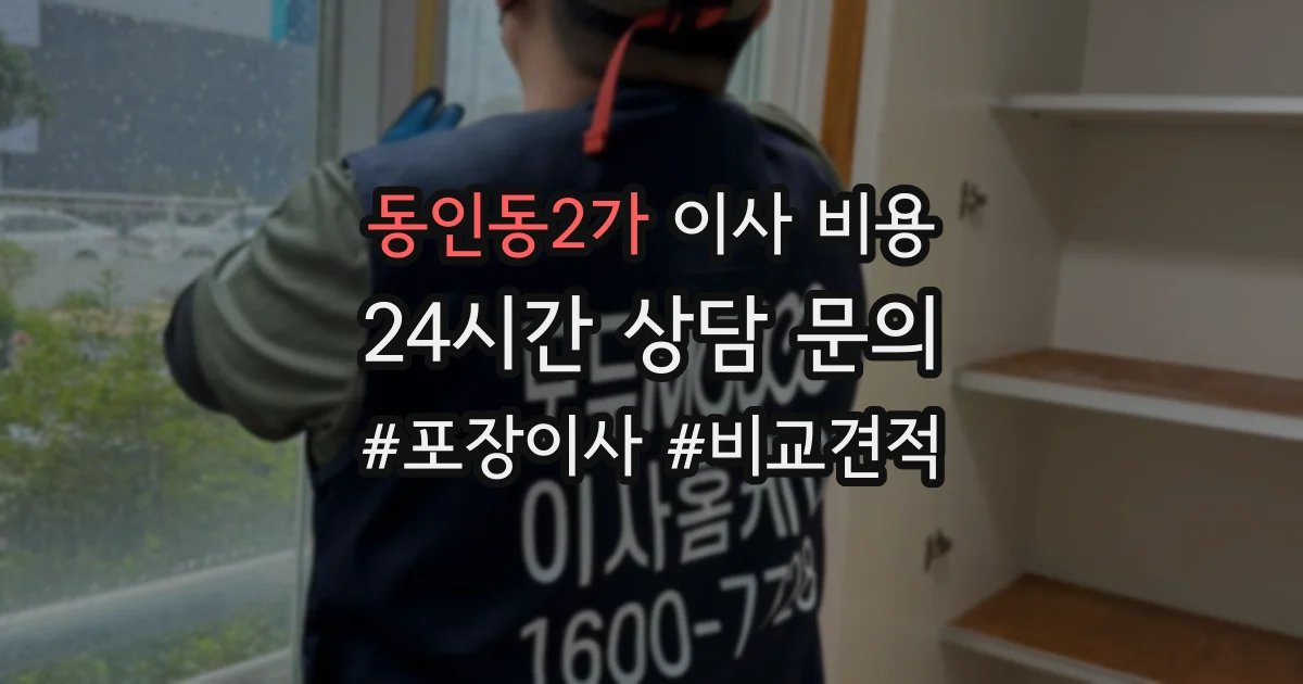 동인동2가 이사 비용