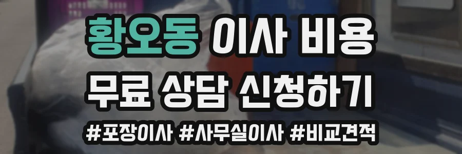 황오동 이사 비용